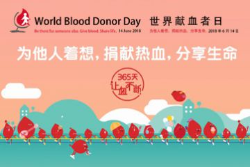 2018年6.14世界献血者日宣传片（上海）