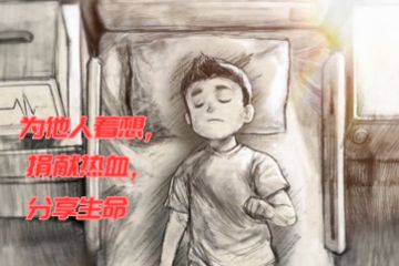 《中华人民共和国献血法》《上海市献血条例》颁布实施20周年系列宣传片-男孩篇
