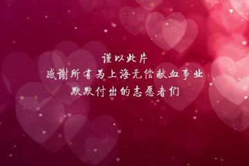 2019年上海市无偿献血志愿者宣传片
