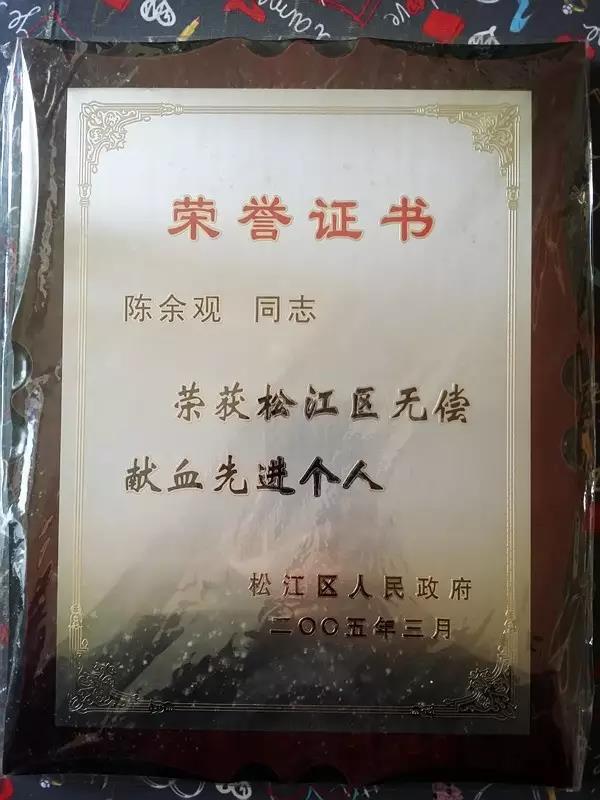 陈余观获得无偿献血先进个人奖