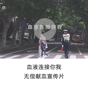 血液连接你我--无偿献血宣传片