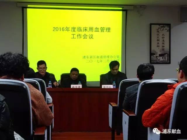 浦东新区：召开2016年度临床用血管理工作会议
