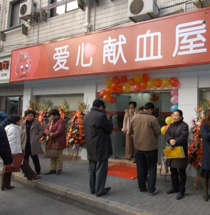 黄浦区爱心献血屋