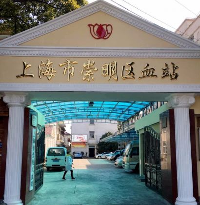 崇明区血站
