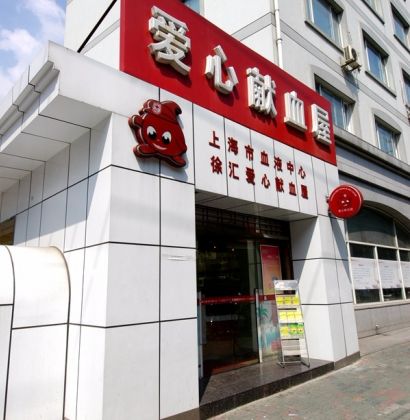徐汇区爱心献血屋