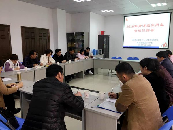 青浦区血站召开2016年度临床用血管理总结会