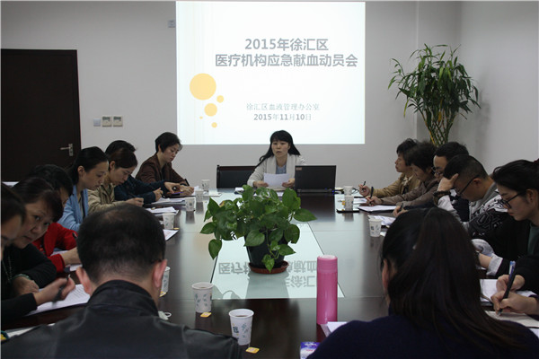 2015.11.10——徐汇血办（徐汇区召开2015年医疗机构应急献血动员会）.jpg