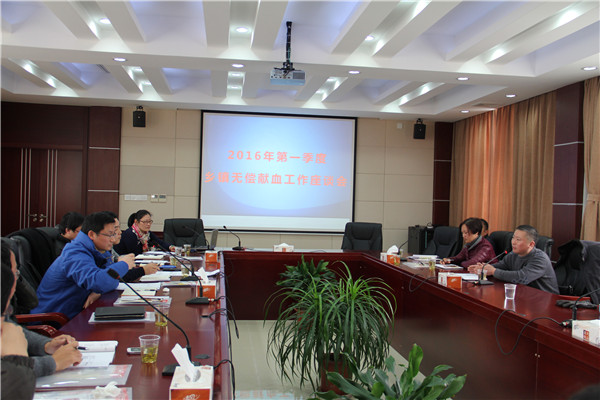 2016年第一季度献血工作会议 (1).jpg