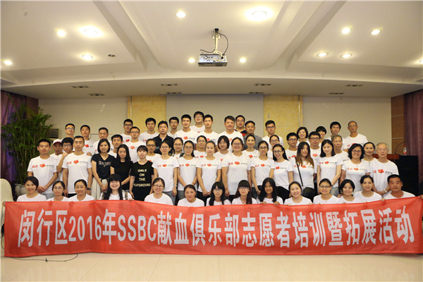 闵行区举行2016年度“祝您健康”──志愿献血者俱乐部（简称：SSBC俱乐部）无偿献血宣传招募志愿者培训暨暑期拓展活动.jpg