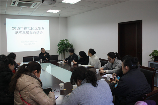 2015.1.19徐汇血办——2015年徐汇区卫生系统应急献血总结会圆满召开.jpg