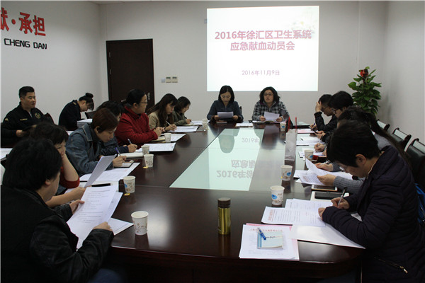 2016.11.9徐汇血办--2016年徐汇区卫生系统应急献血动员会.jpg