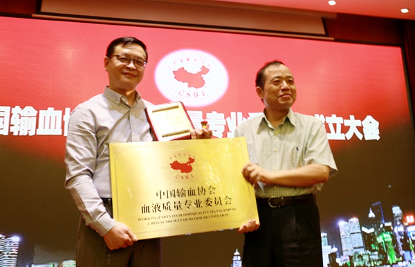 中国输血协会血液质量专委会成立大会暨第一次全委会在沪举行