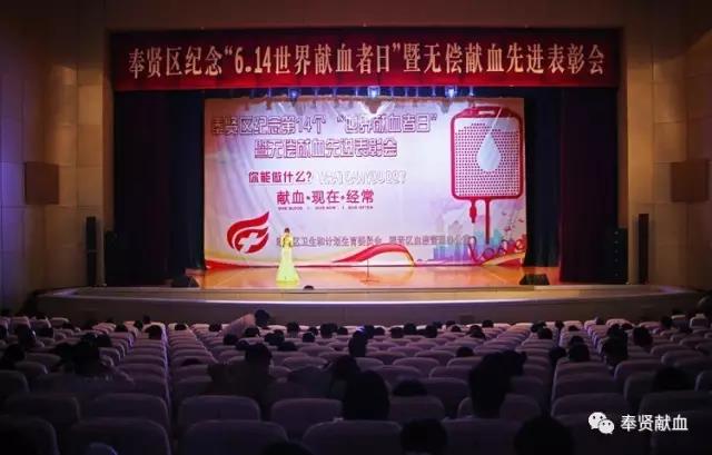 奉贤区：2017年“世界献血者日”活动