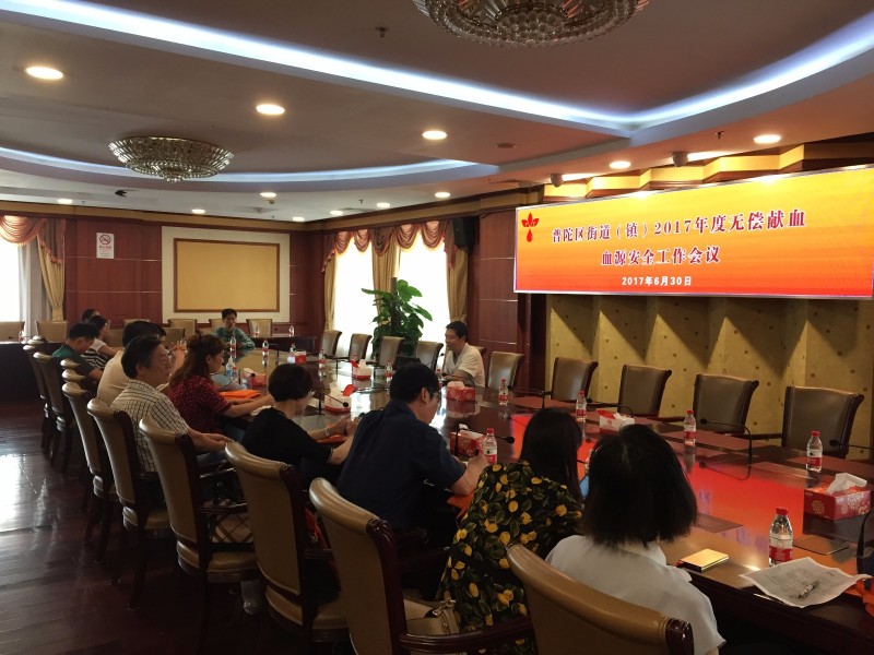 普陀区：2017年度血液安全工作会议顺利召开