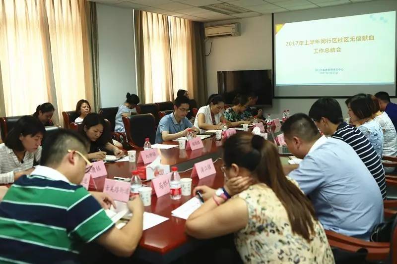 闵行区：召开上半年度社区无偿献血工作总结会
