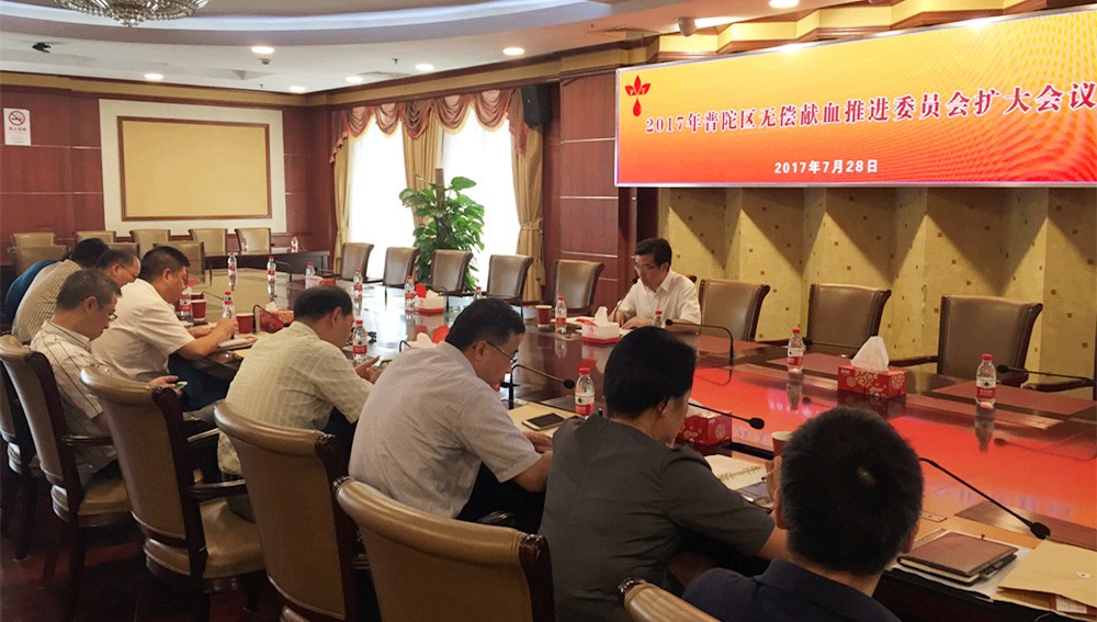 普陀区：无偿献血推进委员会扩大会议