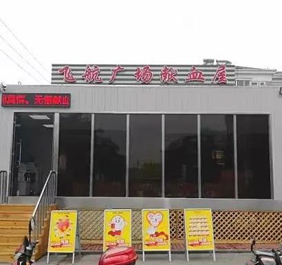 松江区飞航爱心献血屋