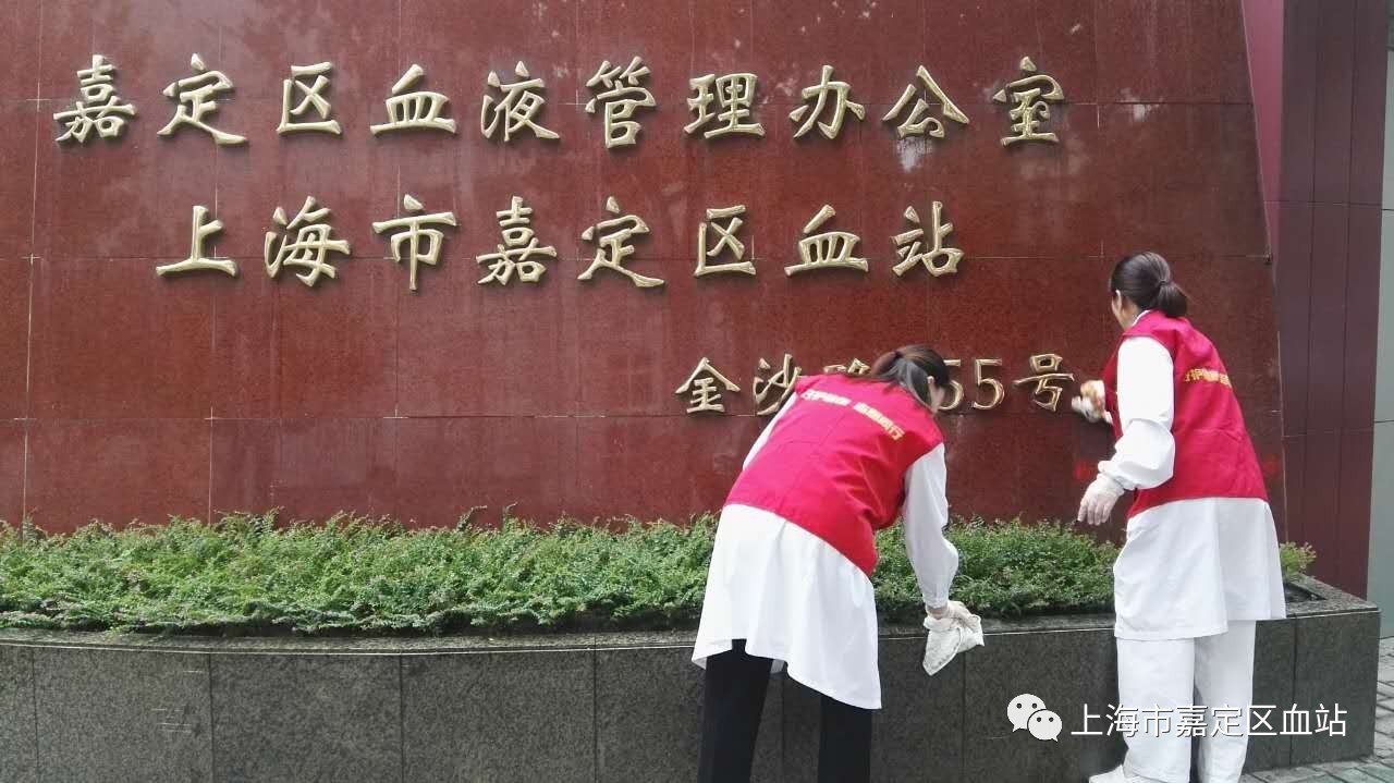 嘉定区：迎接创城大考，血站在行动