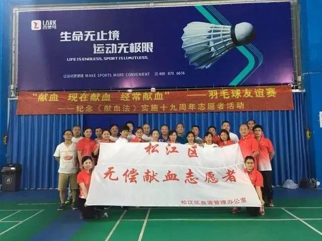 松江区：献血志愿者羽毛球友谊赛