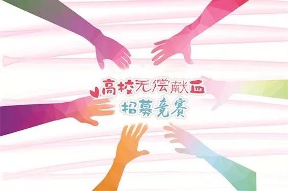 闵行区：高校献血志愿者招募竞赛结束