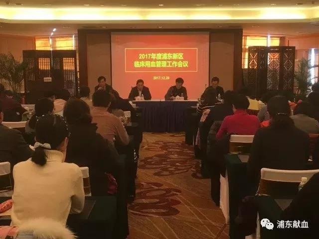 浦东新区：临床用血管理工作会议