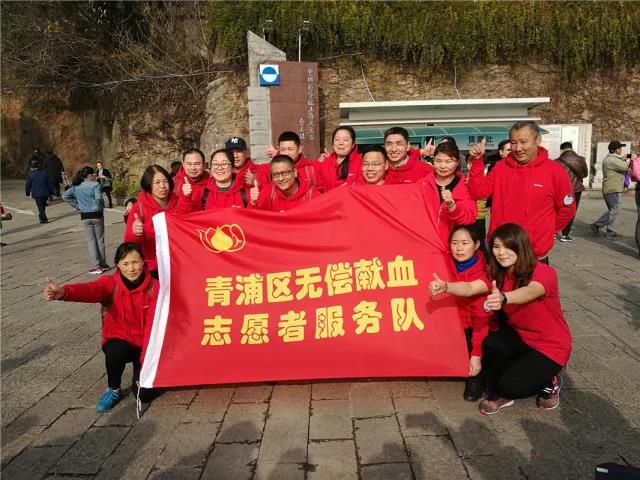 青浦区：无偿献血志愿者新年登高