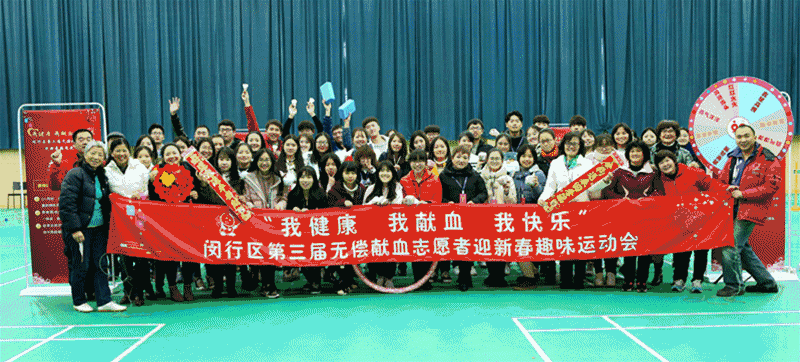 闵行区：无偿献血志愿者趣味运动会
