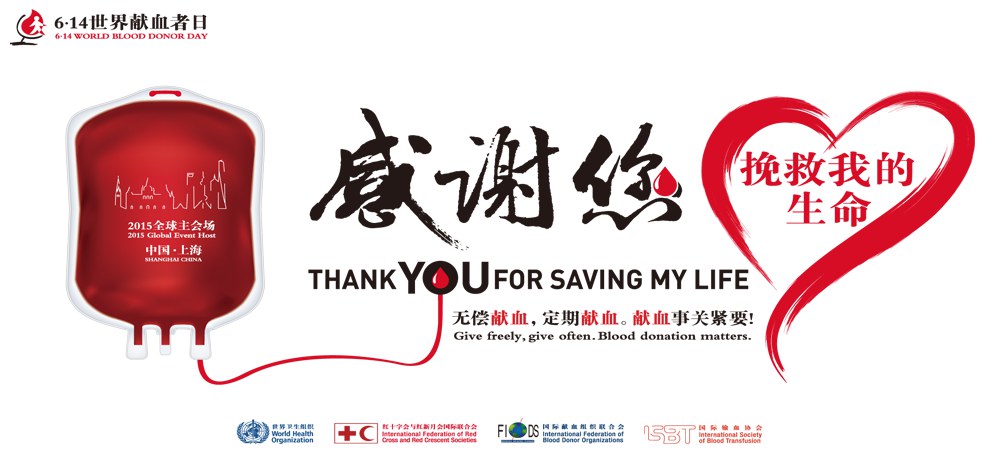 第十二6.14个世界献血者日