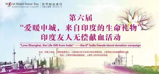 虹口区：印度友人无偿献血 挽救生命不分国界