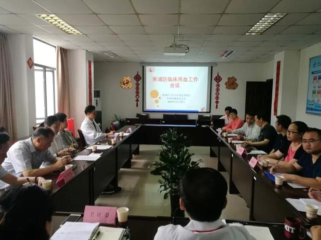 青浦区：临床用血管理工作会议