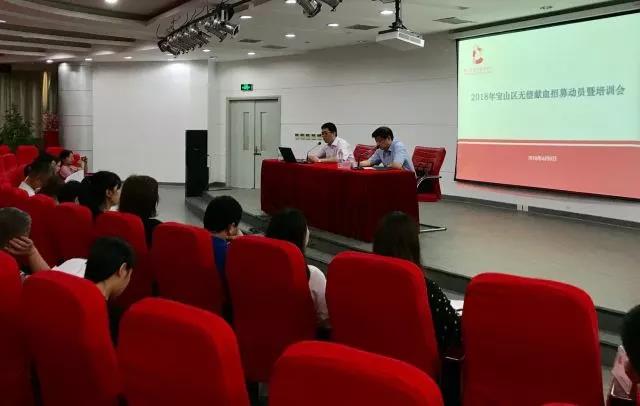 宝山区：2018年度无偿献血招募动员暨培训会