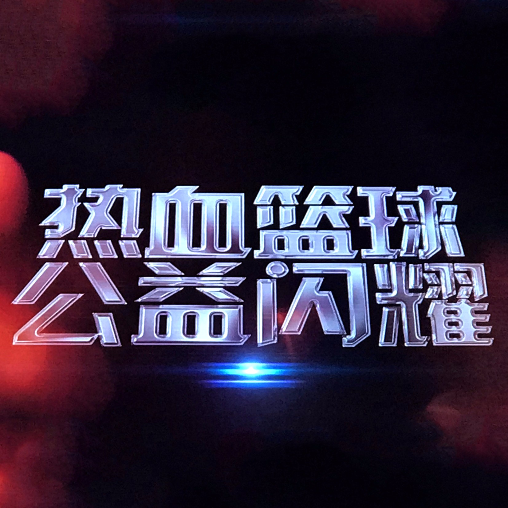 热血篮球 公益闪耀申城