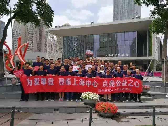 浦东新区：举办“为爱攀登，登临上海中心，点亮公益之心”主题活动