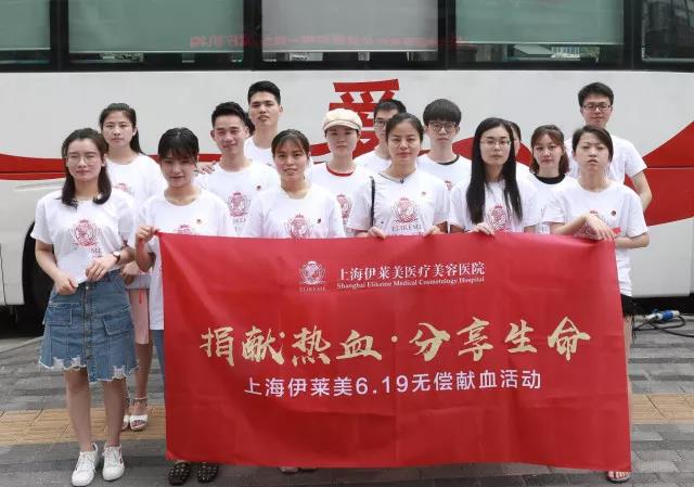 静安区：上海伊莱美医疗美容医院开展无偿献血活动