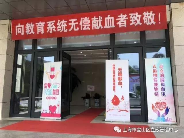 宝山区：教育系统无偿献血实录