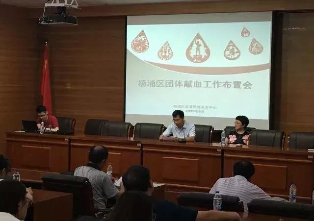 杨浦区：召开团体无偿献血工作布置会