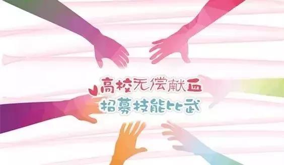 闵行区：高校无偿献血招募技能比武落下帷幕