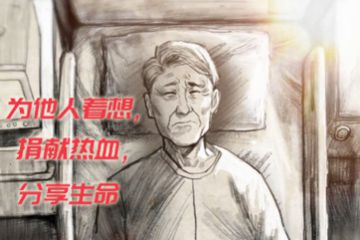 《中华人民共和国献血法》《上海市献血条例》颁布实施20周年系列宣传片-老人篇