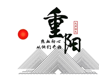 重阳节丨热血初心，从他们开始