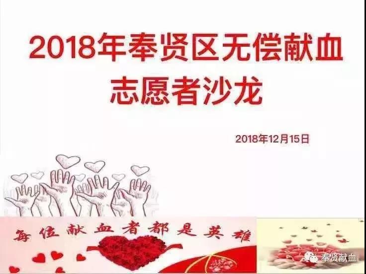 奉贤区：无偿献血志愿者沙龙活动