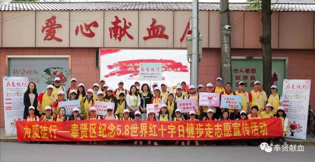 奉贤区：为爱徒行--纪念5·8世界红十字日健步走志愿宣传活动