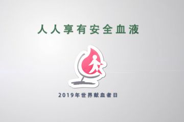 人人享有安全血液-2019年世界献血者日宣传片（国家）