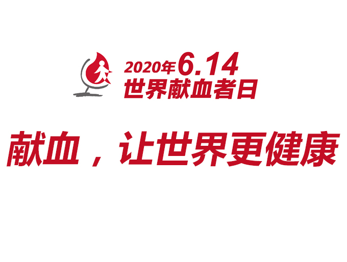 2020年世界献血者日预告