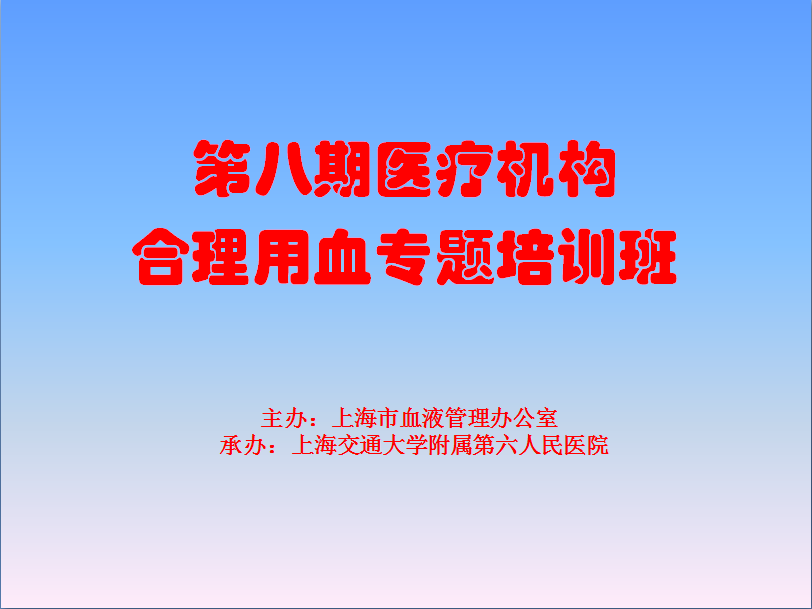 上海市第八期医疗机构科学合理用血专题培训（第一场）在线开播