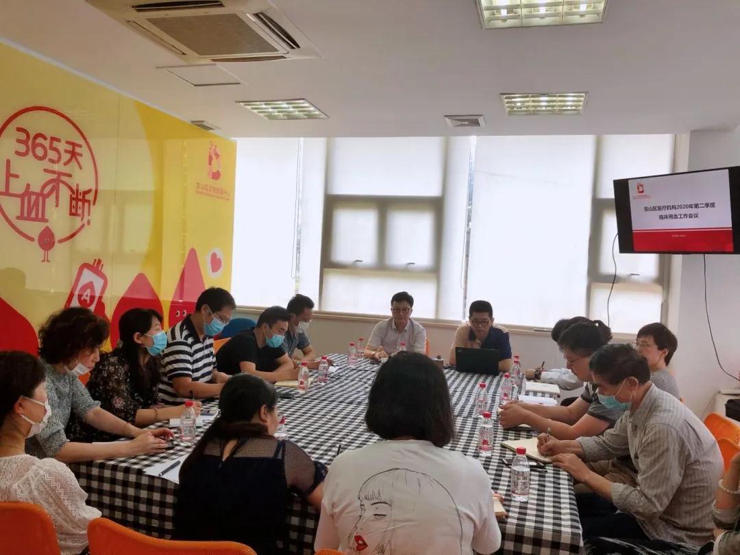 宝山区：2020年第二季度医疗机构 临床用血工作会议