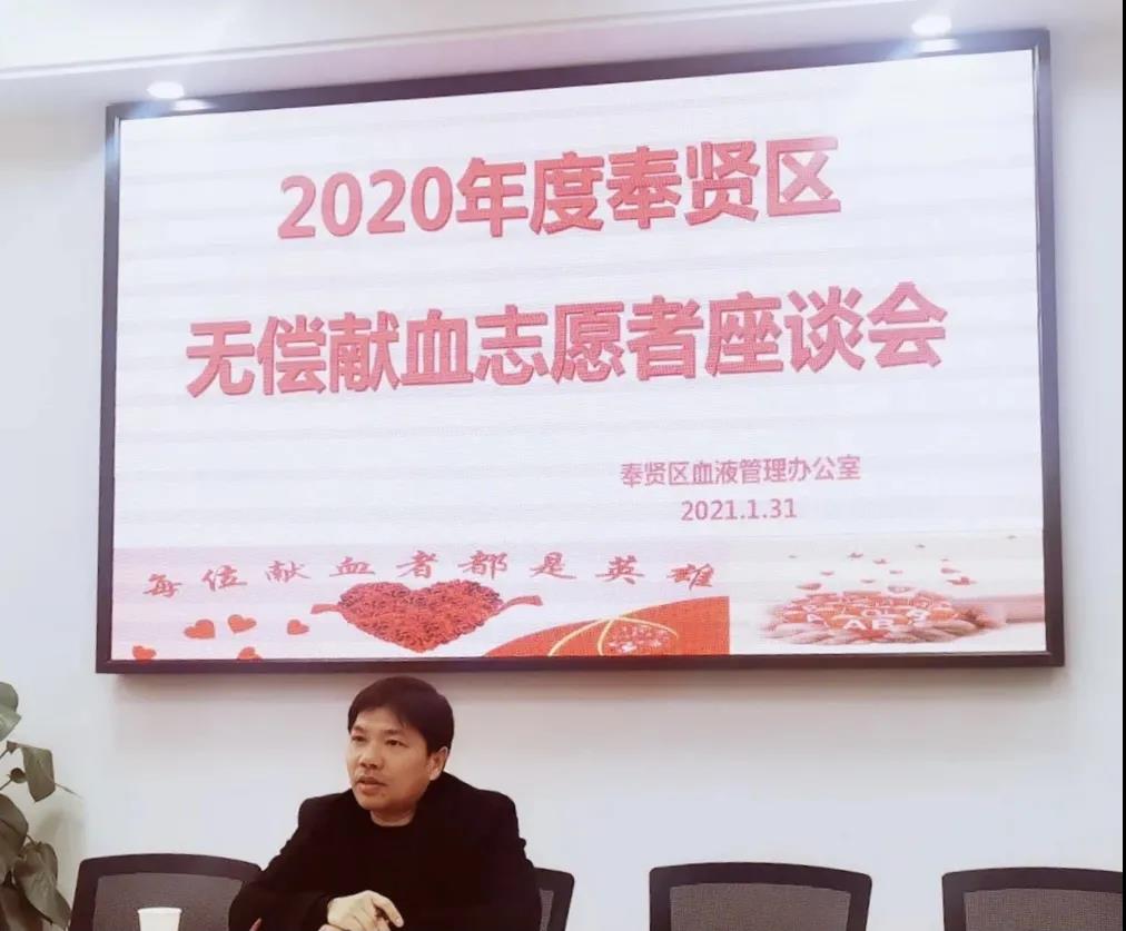 奉贤区:2020年度无偿献血志愿者年终座谈会