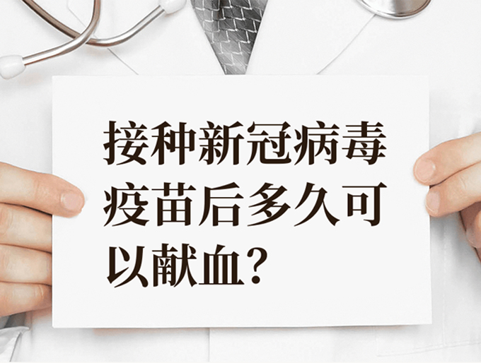 接种新冠病毒疫苗后多久可以献血？