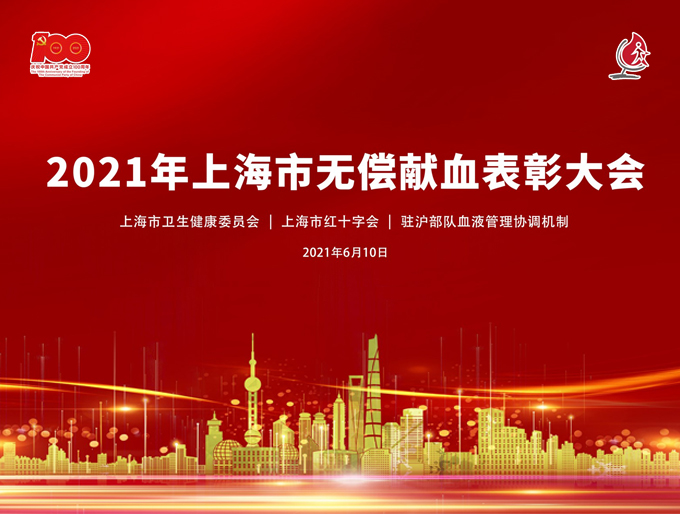 2021年上海市无偿献血表彰大会顺利举行