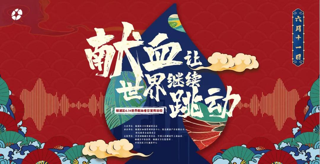 杨浦区:多个庆祝世界献血者日活动同时进行