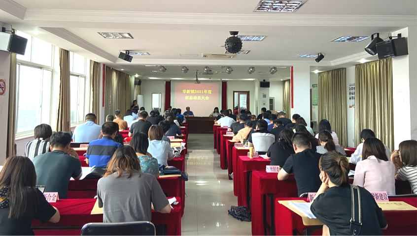 青浦区:华新镇2021年度无偿献血动员大会